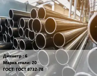 Труба горячедеформированная 6 Сталь: 20 ГОСТ: ГОСТ 8732-78